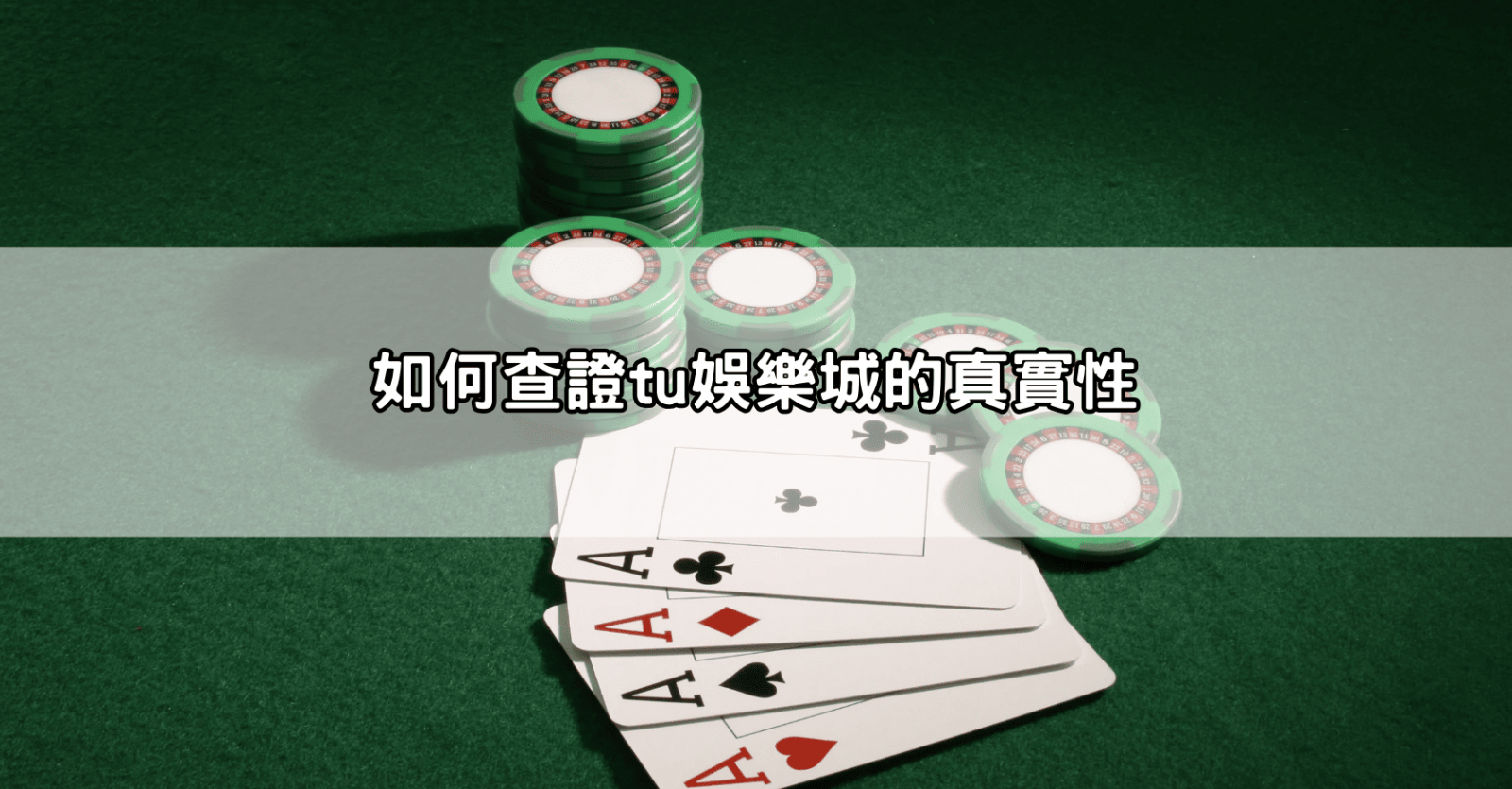 如何查證tu娛樂城的真實性